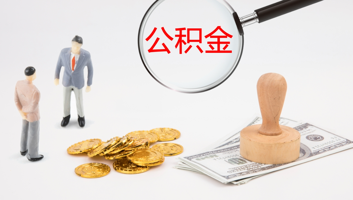 宁国公积金青海提取（公积金青海提取流程）